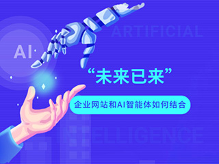 未來已來 企業網站和AI智能體如何結合